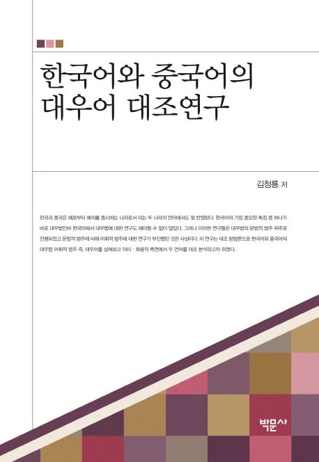 한국어와 중국어의 대우어 대조연구 / 김청룡 지음