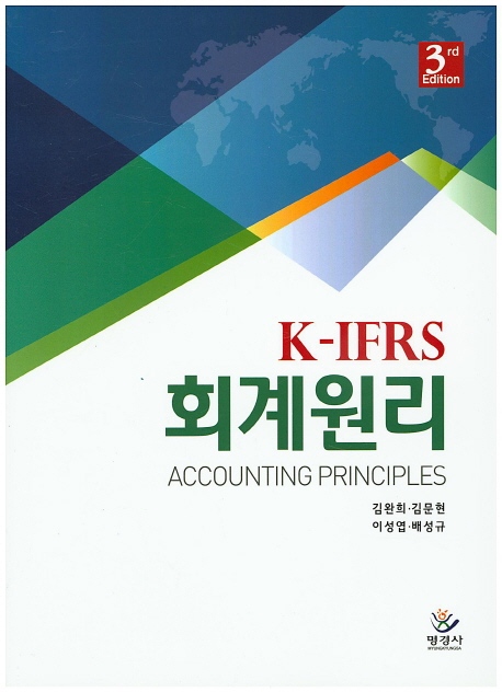 K-IFRS 회계원리 = K-IFRS accountingprinciples