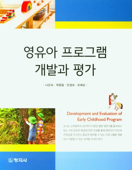 영유아 프로그램 개발과 평가 = Development and evaluation of early childhood program