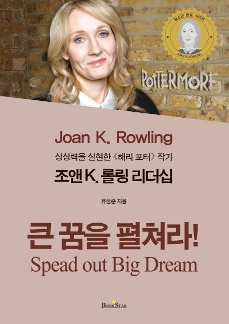(상상력을 실현한 《해리 포터》작가) 조앤 K. 롤링 리더십 = Spread out big dream : 큰 꿈을 펼쳐라!
