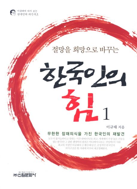 (절망을 희망으로 바꾸는) 한국인의 힘. 1 - [전자책]