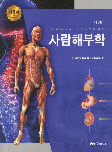 (새용어) 사람해부학 = Human anatomy