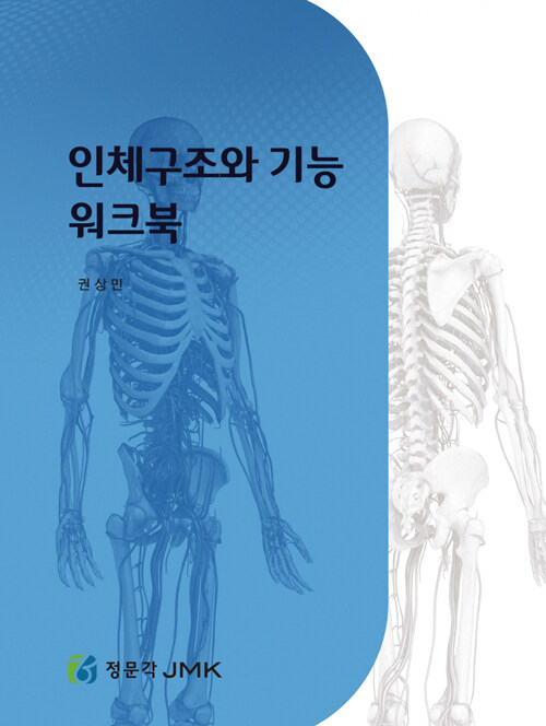 인체구조와 기능 워크북