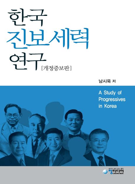 한국 진보세력 연구