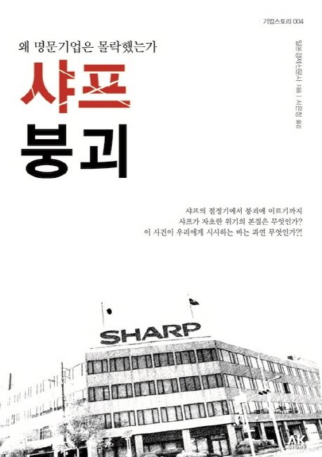 샤프붕괴 : 왜 명문기업은 몰락했는가