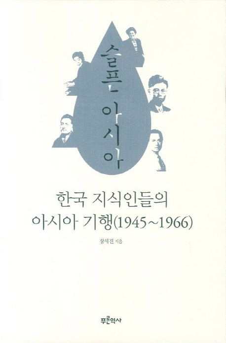 슬픈 아시아 : 한국 지식인들의 아시아 기행(1945∼1966)