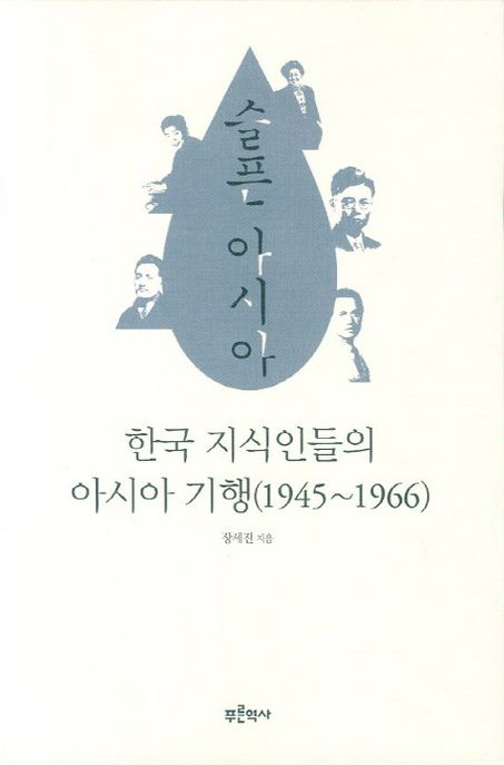 슬픈 아시아 : 한국 지식인들의 아시아 기행(1945~1966)