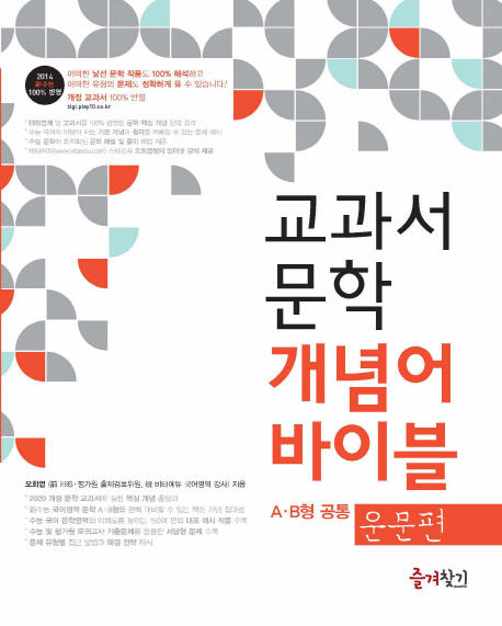 교과서 문학 개념어 바이블 A B형 공통: 운문편(2013) (2013년)