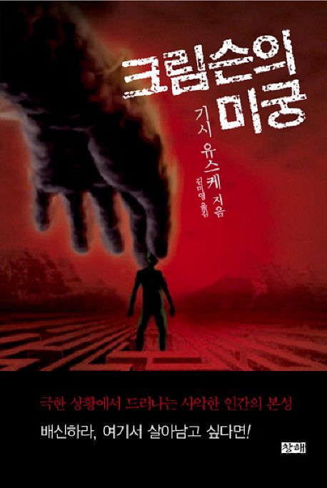크림슨의 미궁 / 기시 유스케 지음  ; 김미영 옮김