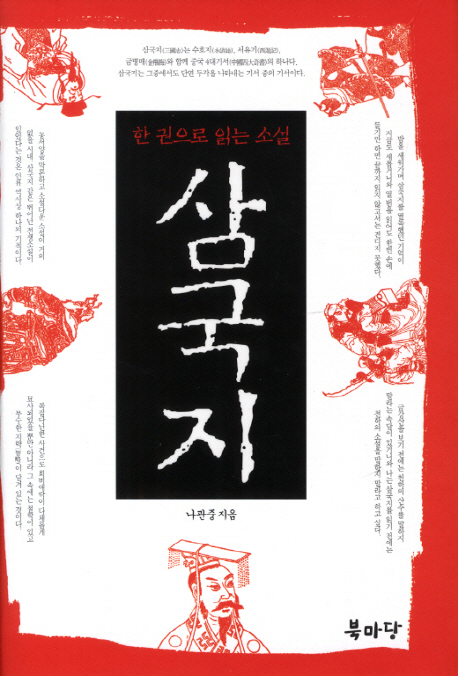 삼국지  : 한 권으로 읽는 소설