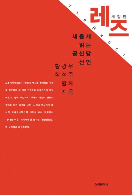 레즈 = (The)reds! : 새롭게 읽는 「공산당 선언」 / 황광우, 장석준 지음