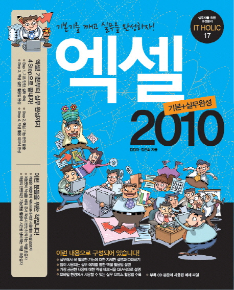 엑셀 2010 : 기본+실무완성 / 김경자  ; 김은희 지음