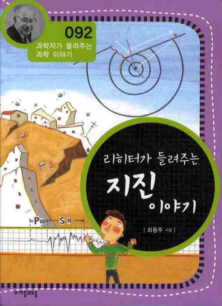 리히터가 들려주는 지진 이야기