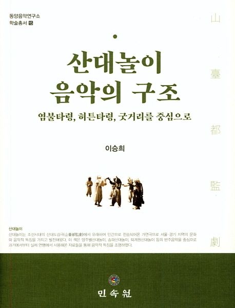 산대놀이 음악의 구조 : 염불타령, 허튼타령, 굿거리를 중심으로