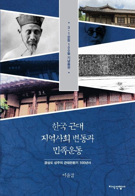 한국 근대 지역사회 변동과 민족운동  : 경상도 성주의 근대전환기 100년사  : 3·1운동 100돌 기념출판