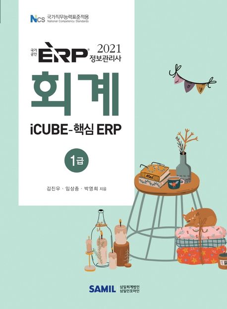 ERP 정보관리사 회계 1급(2021)