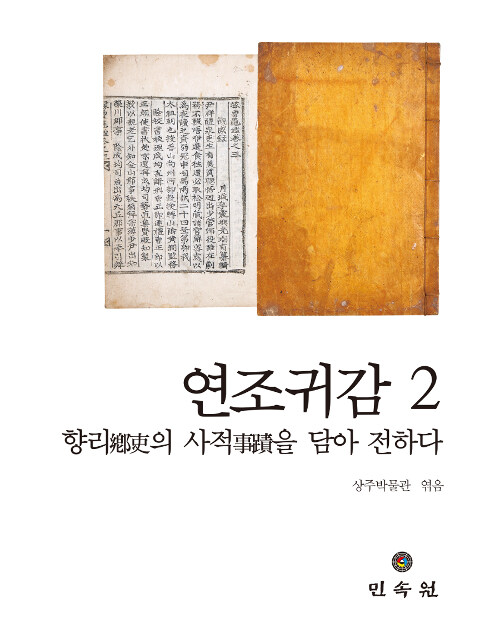 연조귀감. 2
