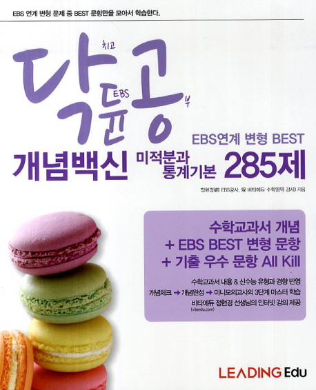 미적분과 통계기본 285제(2014) (2014년)