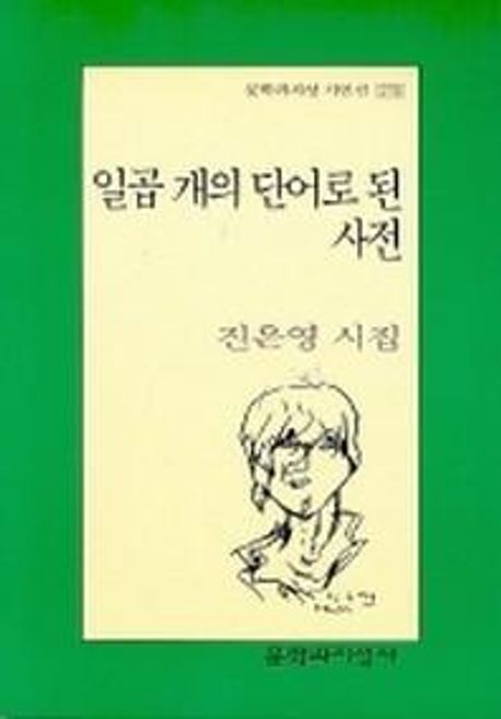 일곱 개의 단어로 된 사전 표지