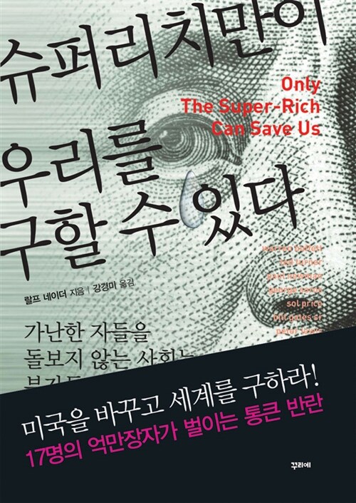 슈퍼 리치만이 우리를 구할 수 있다