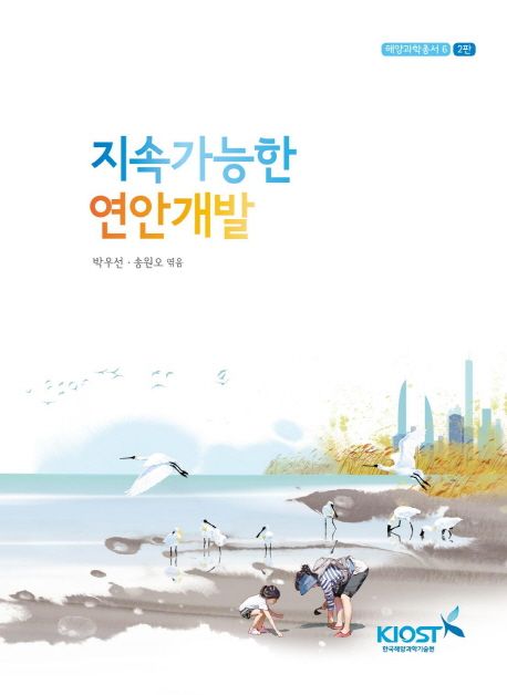 지속가능한 연안개발 / 박우선 ; 송원오 엮음