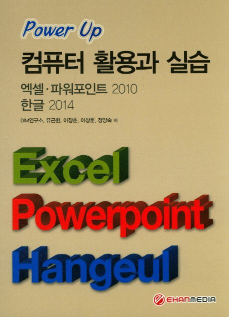 컴퓨터 활용과 실습 (엑셀 파워포인트 2010 한글 2014)