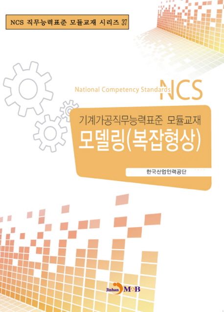 기계가공직무능력표준 모델링(복잡형상)