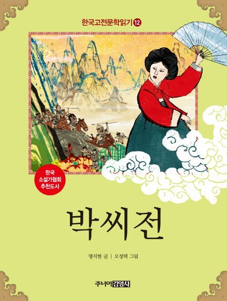 한국 고전문학 읽기 12: 박씨전