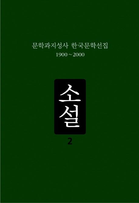 문학과지성사 한국문학선집 : 1900∼2000. 2 : 소설 2