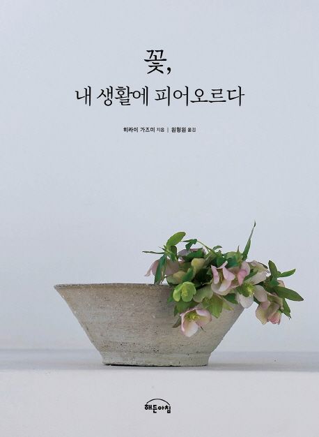 꽃, 내 생활에 피어오르다 / 히라이 가즈미 지음  ; 원형원 옮김