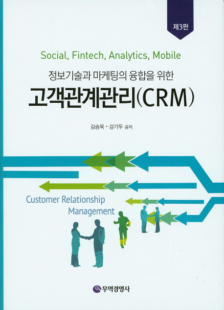 고객관계관리(CRM) (정보기술과 마케팅의 융합을 위한, 제3판)
