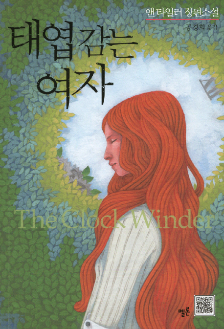 태엽감는 여자 (앤 타일러 장편소설)