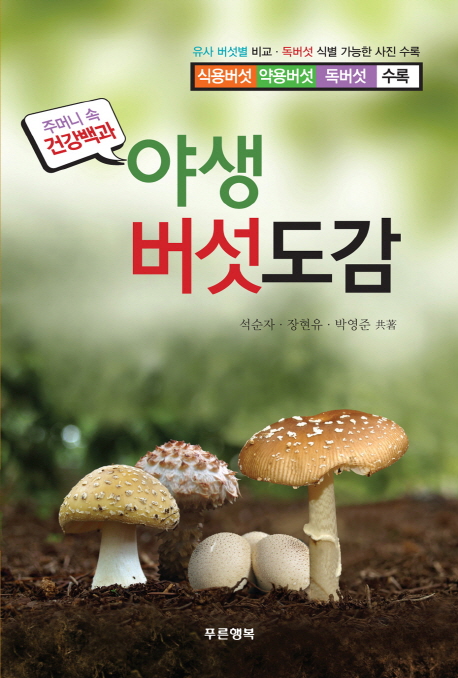 야생 버섯 도감  : 유사 버섯별 비교·독버섯 식별 가능한 사진 수록
