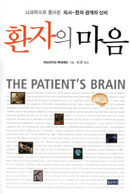 환자의 마음  : 뇌과학으로 풀어본 의사-환자 관계의 신비
