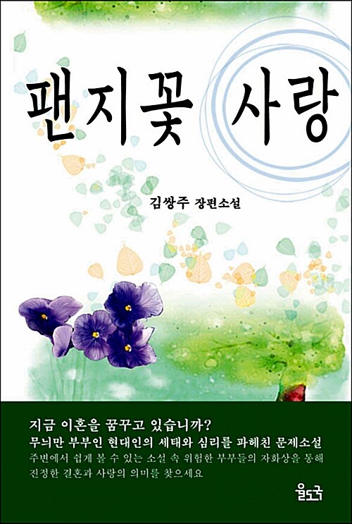 팬지꽃 사랑 : 김쌍주 장편소설