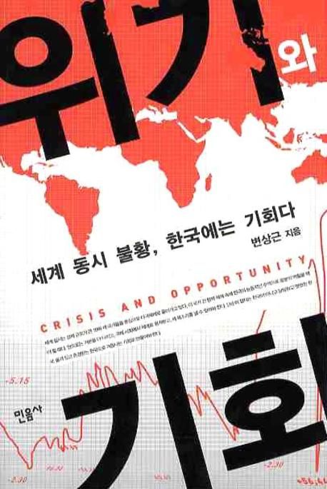 위기와 기회 : 세계 동시 불황 한국에는 기회다