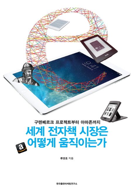 세계 전자책 시장은 어떻게 움직이는가 (구텐베르크 프로젝트부터 아마존까지)