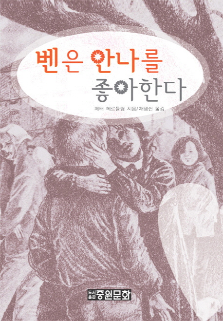 벤은 안나를 좋아한다 - [교보 전자책]