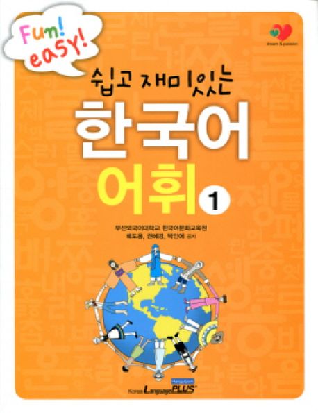 (쉽고 재미있는)한국어 어휘