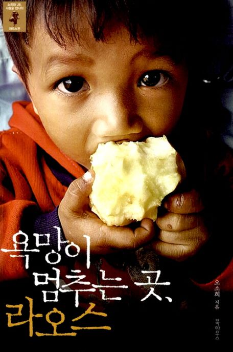 욕망이 멈추는 곳 라오스 (소희와 JB, 사람을 만나다 라오스편) 표지