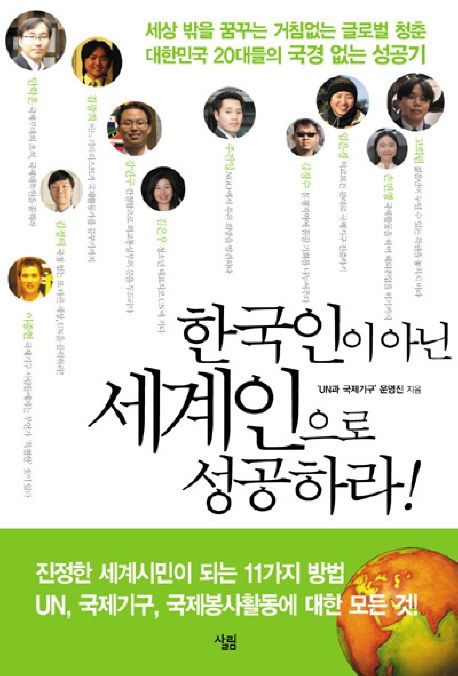 한국인이 아닌 세계인으로 성공하라!