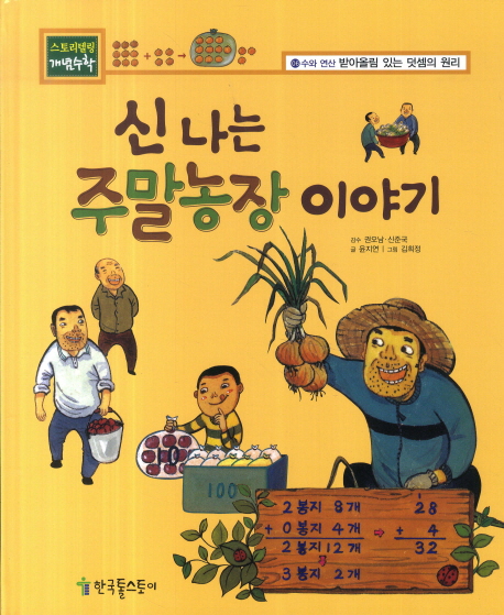 신나는 주말농장 이야기