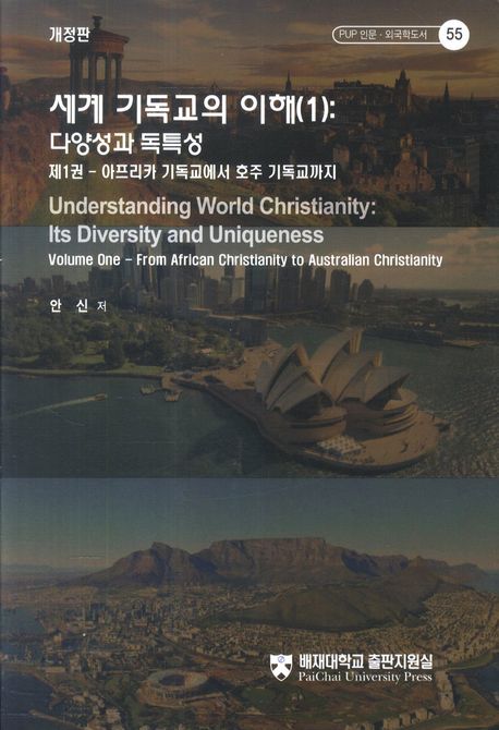 세계 기독교의 이해. 1 : 다양성과 독특성
