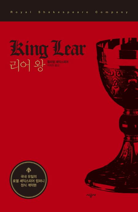 리어 왕 : 시공 RSC 셰익스피어 선집. 3