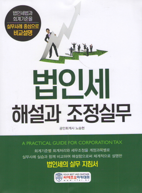 법인세 해설과 조정실무 = Apractical guide for corporation tax  : 법인세법과 회계기준을 실무사례 중심으로 비교설명