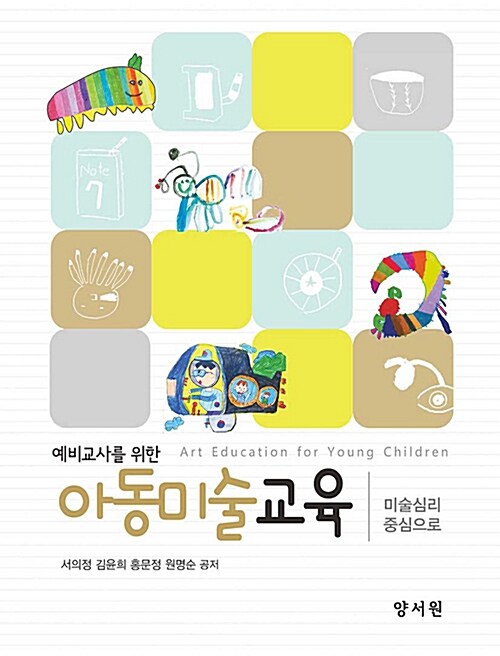 (예비교사를 위한) 아동미술교육  : 미술심리 중심으로 / 서의정 [외] 공저