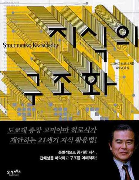 지식의 구조화 = Structuring knowledge / 고미야마 히로시 지음 ; 김주영 옮김