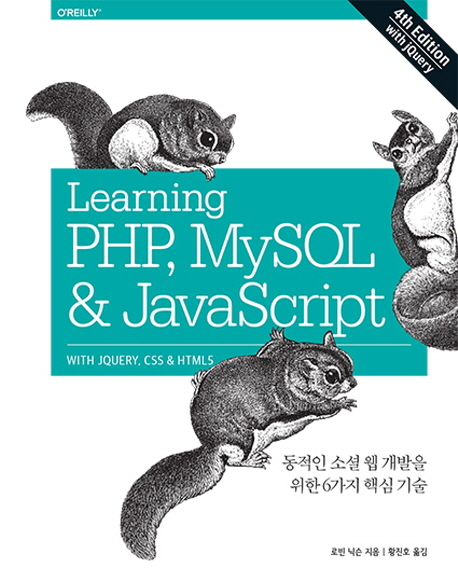 Learning PHP, MySQL & JavaScript  : with jQuery, CSS & HTML5  : 동적인 소셜 웹 개발을 위한 6가지 핵심 기술