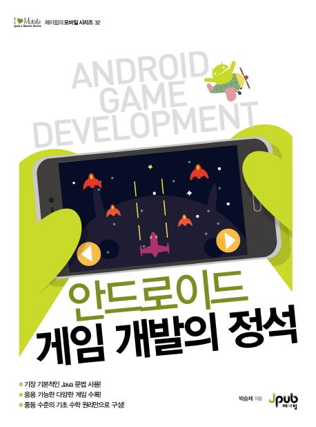 안드로이드 게임 개발의 정석 = Android game development