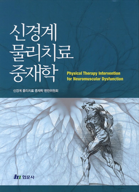 신경계 물리치료 중재학 = Physical theraphy intervention for neuromuscular dysfunction